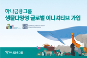 하나금융, 글로벌 ESG 협의체 'TNFD·PBAF' 가입