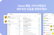 카카오, 다음메일∙카카오메일 서비스 개편