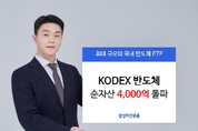삼성자산운용, KODEX반도체ETF 순자산 4000억 최초 달성