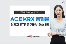 한투운용 ‘ACE KRX금현물’, 원자재 ETF 중 개인 순매수 1위