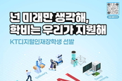 KT, AI 인재 양성 위한 ‘디지털인재장학생’ 모집