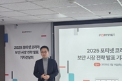 포티넷 코리아 "창사 최대 매출...올해도 네트워크 보안 시장 입지 강화할 것"
