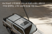 기아, 온라인 커뮤니티 커머스 '기아샵' 오픈