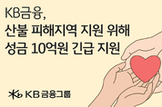 KB금융, 산불 피해 복구에 10억원 기부...구호키트 지원