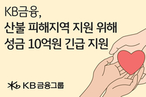 KB금융, 산불 피해 복구에 10억원 기부...구호키트 지원
