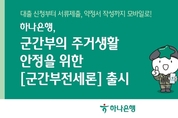 하나은행, 비대면 '군간부전세론' 출시...최대 3.6억원