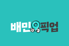배달의민족, '포장→픽업' 리브랜딩 프로모션 효과 컸다