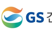 GS건설, 수주잔고 전체 2위...풍부한 일감 바탕 실적 향상 기대