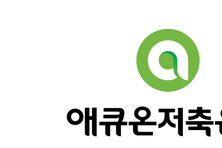 애큐온저축은행, 신임 대표에 김희상 애큐온캐피탈 리테일금융부문장 낙점
