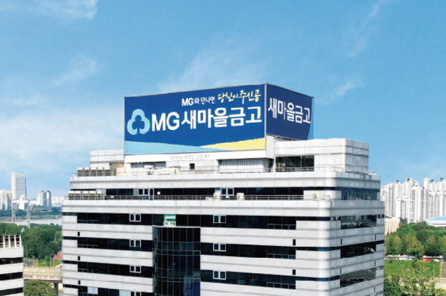 [새마을금고 NPL 자회사 출범] ①매각채널 다변화…'MCI대부·MG AMCO' 투트랙