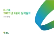 S-OIL, 어닝쇼크에도 샤힌 프로젝트는 순항 중
