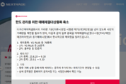 넥스트레이드, 오늘부터 순차적 매매 제한…79개 종목 대상
