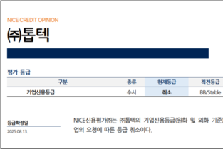 톱텍, 1600만원 들인 신용평가등급 2주만에 취소 '왜'