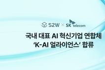 S2W, AI 기업 연합체 ‘K-AI 얼라이언스’ 합류
