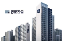 동문건설, ‘수도권 중심·사업 다변화’로 성장 가속…시평 8계단↑