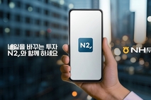 NH투자증권, MTS 브랜드 ‘QV’에서 ‘N2’로 리뉴얼