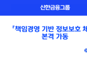 신한금융, '책임경영 기반 정보보호 체계' 본격 가동
