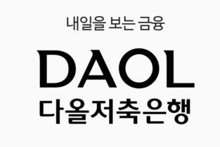 [저축은행 상반기 점검-다올] 리테일 중심 체질개선…안정적 수익구조 구축