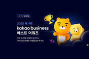 카카오, ‘2025 카카오비즈니스 베스트 어워즈’ 진행