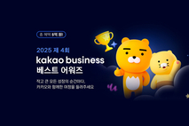 카카오, ‘2025 카카오비즈니스 베스트 어워즈’ 진행