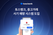 토스뱅크, 중고거래 사기 예방 시스템 도입