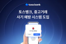 토스뱅크, 중고거래 사기 예방 시스템 도입