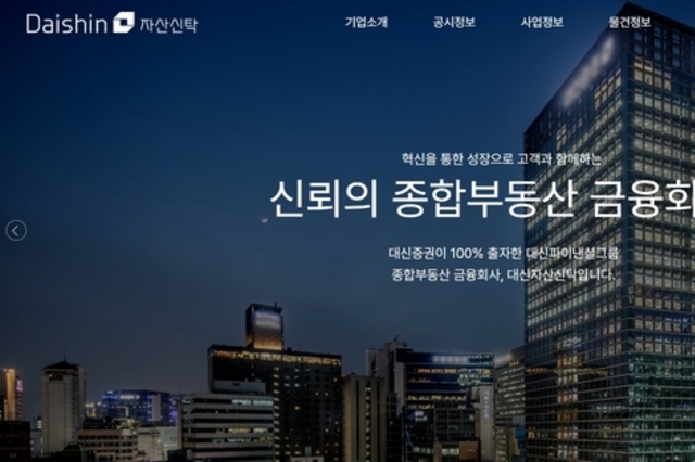 [부동산신탁사 점검] 대신자산신탁, ‘책준형’에서 ‘도시정비·리츠’로 체질 전환 가속
