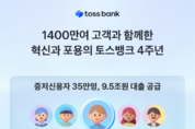 토스뱅크, 출범 4주년…고객 수 1400만명 육박