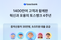 토스뱅크, 출범 4주년…고객 수 1400만명 육박