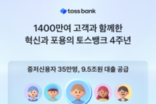 토스뱅크, 출범 4주년…고객 수 1400만명 육박