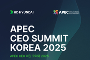 HD현대, APEC서 글로벌 조선업 미래 소개