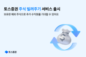 토스증권, ‘주식 빌려주기 서비스’ 출시…수익 다각화 기회 제공