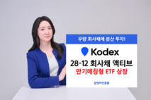 삼성자산운용, KODEX 28-12 회사채 액티브 ETF 상장