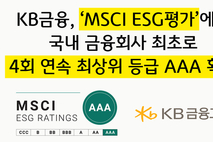 KB금융, MSCI ESG평가 최상위 등급 ‘AAA’ 획득
