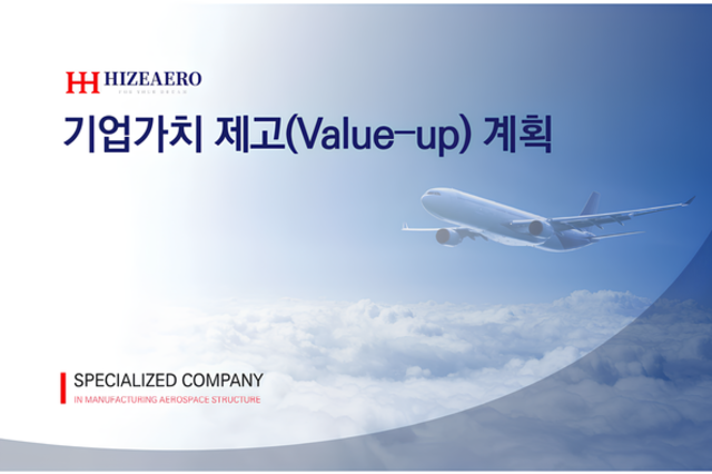 [밸류업-하이즈항공] ROE 반등·북미發 매출↑…수주잔고 정체는 아쉬움