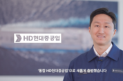 HD현대, 통합 'HD현대중공업' 출범…방산 매출 10조 목표