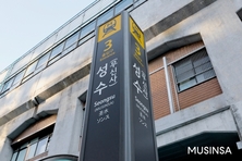 무신사, 지하철 2호선 '성수역' 역명병기 사업 시작