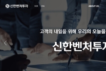 [생산적금융&VC] 신한벤처투자, 퓨처스랩 연계 스타트업 투자 집중