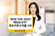 KB자산운용, ‘RISE TDF액티브 ETF’ 올해 수익률 1위