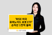 KB자산운용, ‘RISE 미국휴머노이드로봇 ETF’ 순자산 1000억 돌파