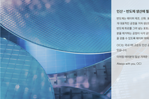 OCI, ‘인산 증설·에천트 R&D’…김유신 부회장의 반도체 업사이클 대응책