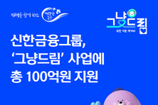 신한금융, '그냥드림' 사업 지원 규모 대폭 확대