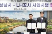 LH·성남시, 상대원3구역 재개발 사업시행협약 체결