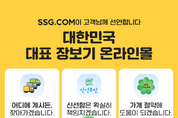 SSG닷컴, ‘장보기 대표 플랫폼’으로 도약 선언
