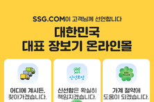 SSG닷컴, ‘장보기 대표 플랫폼’으로 도약 선언