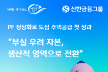 신한금융, PF 정상화로 도심 주택공급 첫 성과