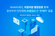 NHN, 클라우드 이어 공공 AI 플랫폼 시장 확대 나선다