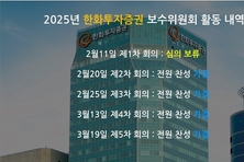 [거버넌스 돋보기] 한화투자증권, 독립이사 견제 작동 원활
