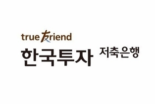 [저축은행 1금융 전환] 한국투자저축은행, PF 정리에 10조 진입 '제동'