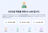 GS건설, 사내 GPU 기반 ‘AI LAB’ 공개…업무 혁신 본격화